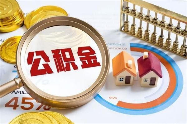 东方公积金符合什么条件可以取出来（住房公积金什么条件可以取）