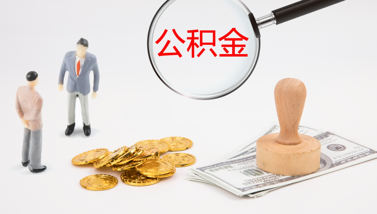 东方地区公积金如何提（本地住房公积金提取）