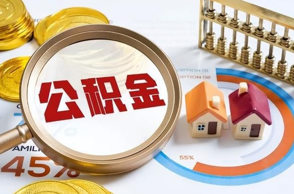 东方离职后可以提住房公积金吗（离职以后可以提取住房公积金吗）