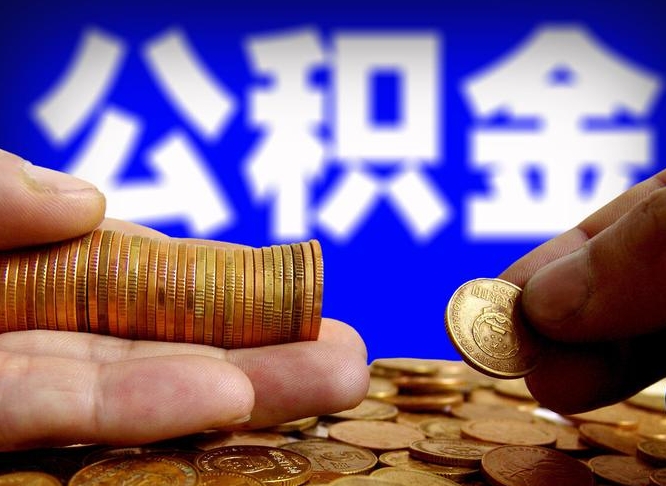 东方离职后能提出公积金吗（离职后可提取住房公积金吗）